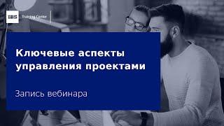 Вебинар «Ключевые аспекты управления проектами»