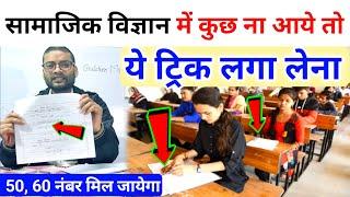 सामाजिक विज्ञान में पास होने की तरीका| Social Science Mein pass hone ki trick | sst ka paper