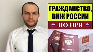 ГРАЖДАНСТВО РОССИИ ПО НРЯ 2023.  ВНЖ по Носителю русского языка.  МВД.  Миграционный юрист