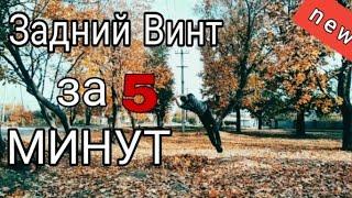 ВИНТ за Один ДЕНЬ !  Задний винт Туториал