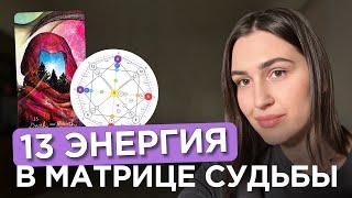 13 энергия в Матрице Судьбы | Рожденные 13 числа | Аркан смерть