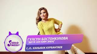 Гулсун Бостонкулова - Деги сен  ким элен? / Жаны ыр 2021