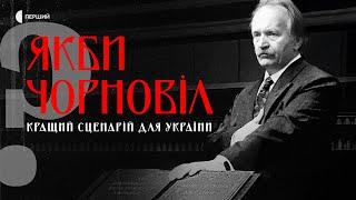 Що було б, якби Чорновіл став президентом? | «Якби Чорновіл. Кращий сценарій для України?»