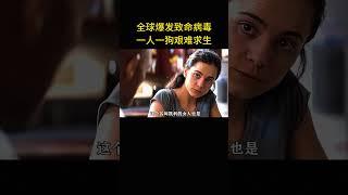 全球爆發致命病毒，一人一狗艱難求生！