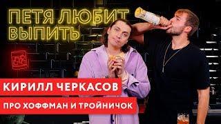 Петя любит выпить: Кирилл Черкасов про Ксюшу Хоффман и первый тройничок