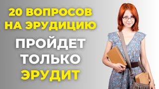 Наберете 20 из 20? Тест для эрудитов! #3 #викторина #эрудиция #тестнаэрудицию