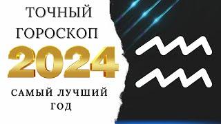 ВОДОЛЕЙ - ГОРОСКОП НА 2024 ГОД - ВИСОКОСНЫЙ ГОД 2024