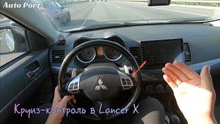 Установка круиз-контроля в Mitsubishi Lancer 10.