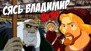 Сясь Владимир | RYTP