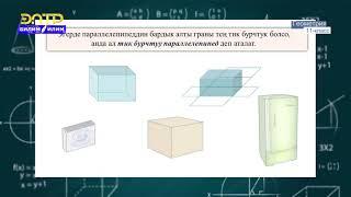 11-класс | Геометрия | Көлөм жөнүндө түшүнүк. Параллелепипеддин көлөмү