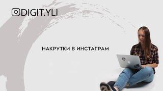 Накрутки в Инстаграм. Прямой эфир