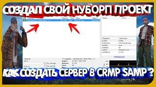 СОЗДАЛ СВОЙ СЕРВЕР В CRMP | КАК ОТКРЫТЬ СВОЙ ПРОЕКТ В CRMP/SAMP ?