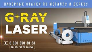 GRAY LASER - Комбинированный станок с труборезом