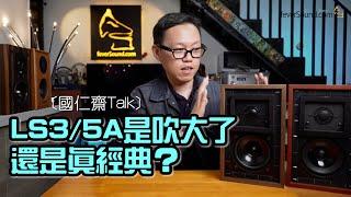 [Optional Subtitle] Kwok-Yan Talk: Is the LS3 / 5A blown up or really classic? Sentiment