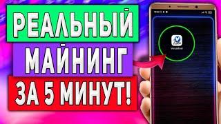 Бесконечный Пассивный Заработок на Телефоне Без Вложений - Мобильный Майнинг