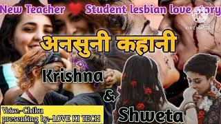 अनसुनी कहानी part 4 ||Krishna️ Shweta||New lesbian (teacher and student) love story#loveislove#lgbt