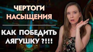 М+ фишки: КАК ПОБЕДИТЬ ЖАБУ  | Чертоги Насыщения | Патч 10.2.7 World of Wacraft: Dragonflight