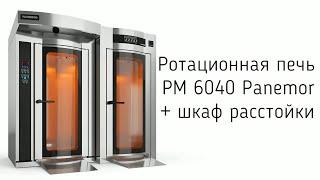 Ротационная печь и расстоечный шкаф Panemor