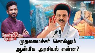 LIVE: Kelvi Neram | முதலமைச்சர் சொல்லும் ஆன்மீக அரசியல் என்ன? | 22.10.2024