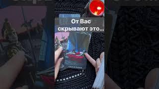 ️Эта Тайна станет Явной...  Расклад таро #shorts  #онлайнгадание