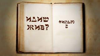 Is Yiddish Alive? (With English subtitles)