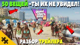 GTA 6-  50 ВЕЩЕЙ КОТОРЫЕ ТЫ ПРОПУСТИЛ В ТРЕЙЛЕРЕ ГТА 6! GTA VI САМЫЙ ПОДРОБНЫЙ РАЗБОР ТРЕЙЛЕРА