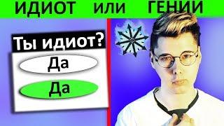 ИДИОТ ИЛИ ГЕНИЙ?  ТЕСТ на логику