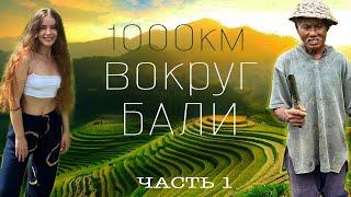 Остров БАЛИ. Что такого в этом Бали? Проехали 1000км по острову, лучшие места. Что посмотреть 2024?