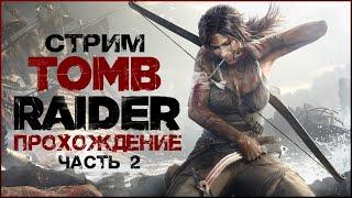 Лара Крофт и затерянный остров  стрим Tomb Raider (2013), прохождение (#2)