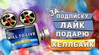 КОНКУРС!!! ХАЛЯВНЫЙ ПОДГОН В ИГРЕ WILL TO LIVE ONLINE В 2022 ГОДУ!!