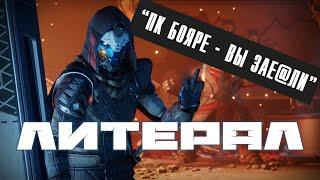 Пою что вижу: Destiny 2  (Литерал BBLOG)