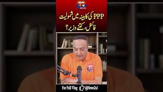 PPP in the federal cabinet now. For full vlog     https://youtu.be/PUfxtdbF8d4?si=1391e5Dz_EHAl9rL