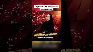 Элиза Идрисова -  Волахьа со йолча (2024) #recrule #раянаасланбекова #топ #дагмузыка #асикнабиев