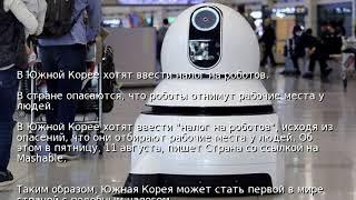 В Южной Корее хотят ввести налог на роботов