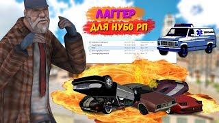 ВРЕДИТЕЛЬСКИЙ ЛАГГЕР ДЛЯ РАЗНОСА НУБО РП СЕРВЕРОВ GTA SAMP