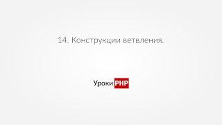 PHP для начинающих | Урок#14. Конструкции ветвления