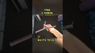 ТРЮК С НОЖОМ БАБОЧКОЙ white to key