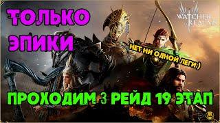 Проходим 3 рейд 19 Этап / Только Эпики / FTP акк / Для Новичков / watcher of realms / WOR