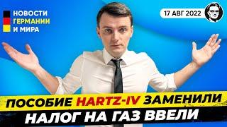 Замена Hartz IV, Налог на газ, «Шольц, включи голову». Новости Миша Бур №197