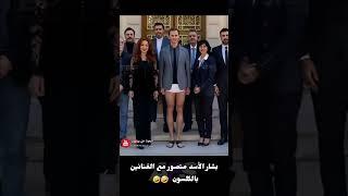 بشار الأسد متصور مع الممثلين بالكلسون  #سوريا #اكسبلور #ريلز #ضحك