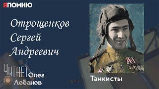 Отрощенков Сергей Андреевич. Проект "Я помню" Артема Драбкина. Танкисты.