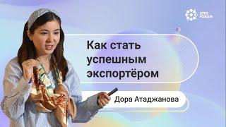 Как начать бизнес в сфере экспорта? \ Дильдора Атаджанова