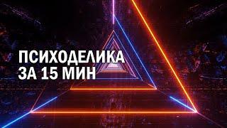 Холотропное Дыхание: Психоделика За 15 Минут