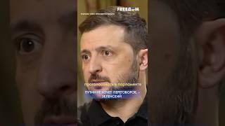 Переговоры с Украиной – это ПРОИГРЫШ для России, – Зеленский #shorts