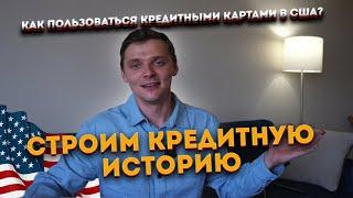 КРЕДИТНАЯ ИСТОРИЯ в США. Как пользоваться кредитными картами?