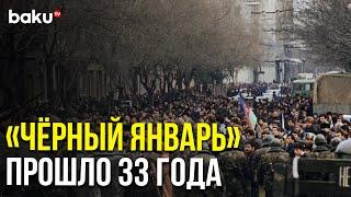 20 Января 1990 Года Советская Армия Брала Штурмом Мирный Баку | Baku TV | RU