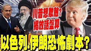 【每日必看】以色列.伊朗恐怖劇本? 川普想欺敵?揭放話盤算｜"這不是美國戰爭" 伊朗嗆:若美介入將帶來地獄 20250620