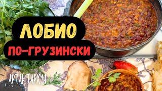 ЛОБИО настоящий рецепт по-грузински!