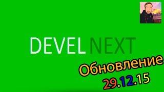 DevelNext ► ОБНОВЛЕНИЕ [29.12.15] ► 1 Alpha