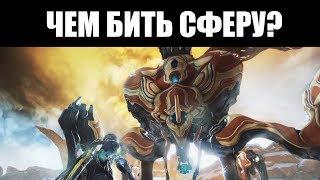 Warframe | Пособие  | Снаряжение для "ИЗВЛЕКАТЕЛЯ ПРИБЫЛИ" 